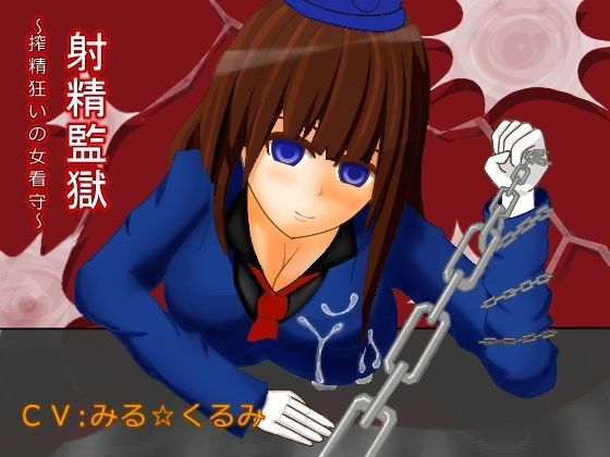 射精監獄〜搾精狂いの女看守〜