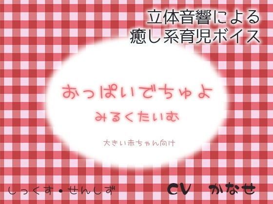 おっぱいでちゅよ みるくたいむ〜大きい赤ちゃん向け〜