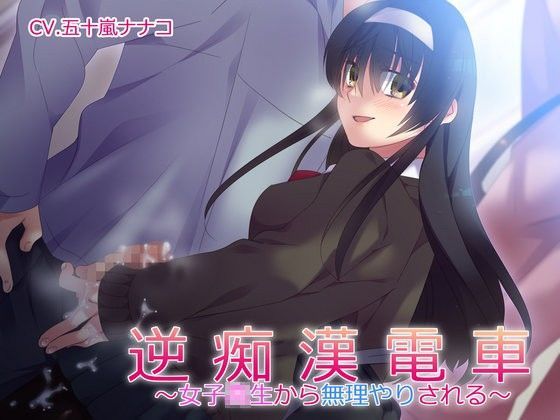 逆痴●電車〜女子校生から無理やりされる〜