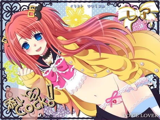 添いCock！ 〜レア〜