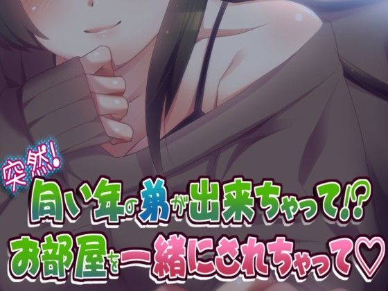 突然！同い年の弟が出来ちゃって！？ お部屋を一緒にされちゃって！！