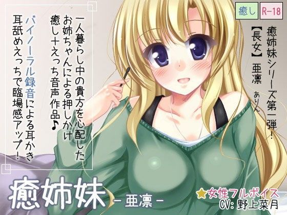 癒姉妹―亜凛―【耳舐め添い寝追加】
