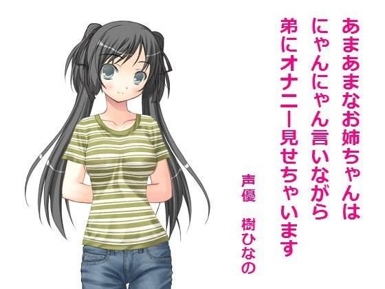 あまあまなお姉ちゃんはにゃんにゃん言いながら弟にオナニー見せちゃいます