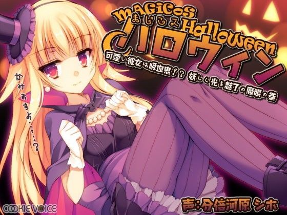 まじこスハロウィン -可愛い彼女は吸血鬼！？ 妖しく光る魅了の魔眼の巻-