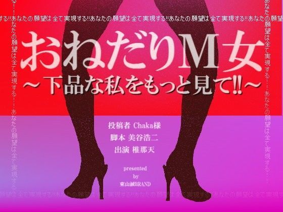 おねだりM女〜下品な私をもっと見て！！〜