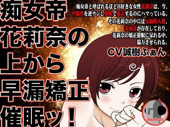 痴女帝花莉奈の上から早漏矯正催●ッ！