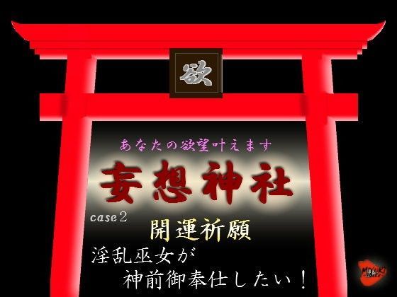 妄想神社 case2 開運祈願 淫乱巫女が神前御奉仕したい！