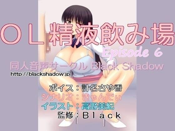 OL精液飲み場 エピソード6