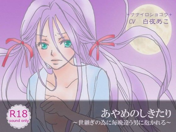 あやめのしきたり〜世継ぎの為に毎晩違う男に抱かれる〜