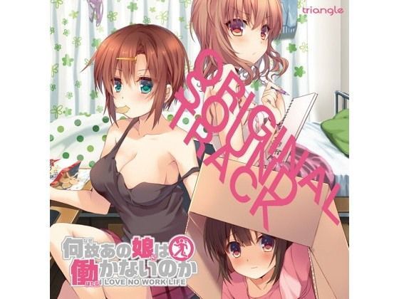 何故あの娘は働かないのかORIGINAL SOUNDTRACK