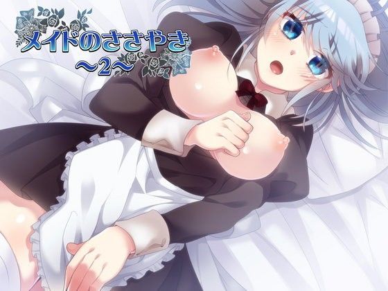 メイドのささやき〜2〜