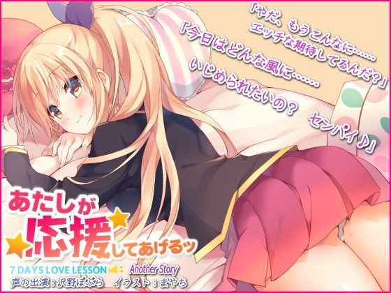 『あたしが応援してあげるッ』 〜かりんと一緒〜