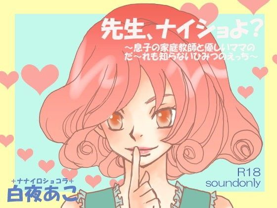先生、ナイショよ？〜息子の家庭教師と優しいママのだ〜れも知らないひみつのえっち〜