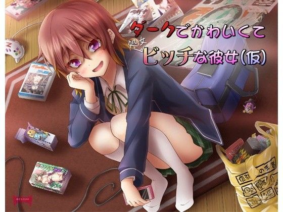 ダークでかわいくて処女ビッチな彼女（仮）