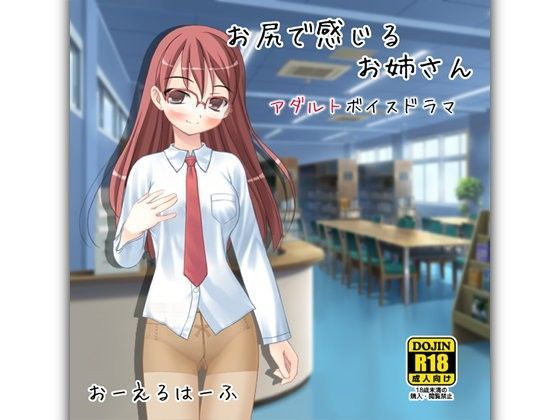 お尻で感じるお姉さん -アダルトボイスドラマ-