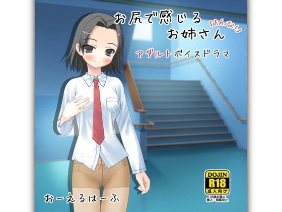 お尻で感じるお姉さん はんなり -アダルトボイスドラマ-
