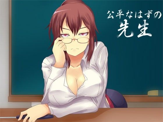 公平なはずの先生