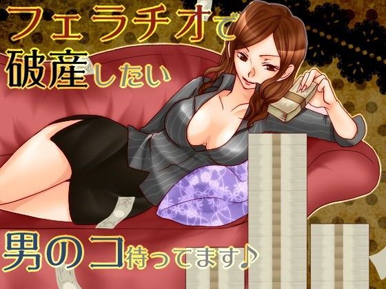 フェラチオで人生狂った