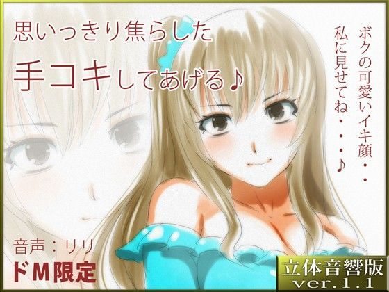 立体音響♪思いっきり焦らした手コキしてあげる♪
