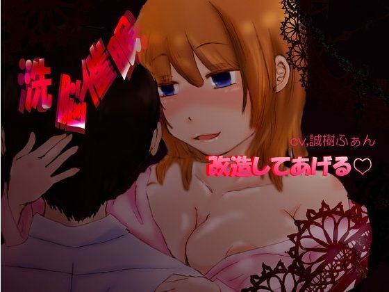 洗脳催●-改造してあげる-