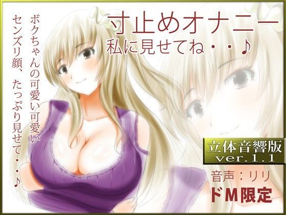 立体音響♪寸止めオナニー、私に見せてね…♪