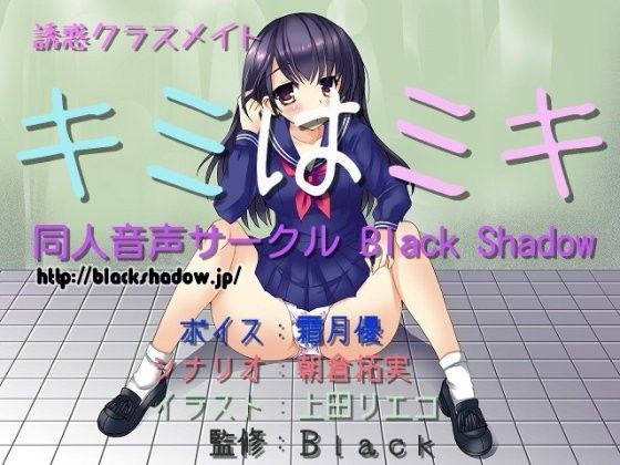 誘惑クラスメイト キミはミキ