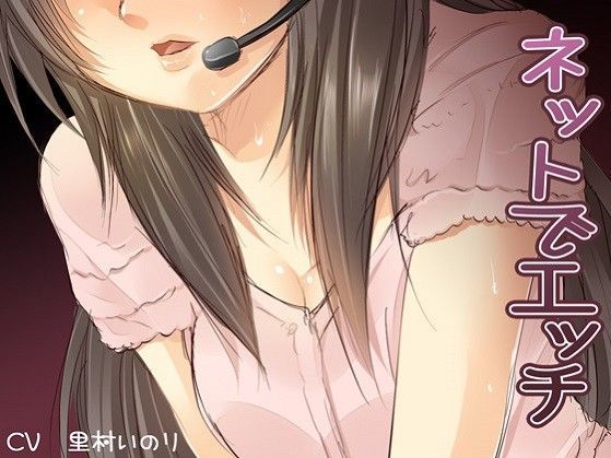 ネットでエッチ