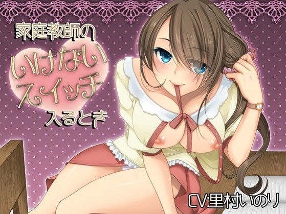 家庭教師のいけないスイッチ入るとき