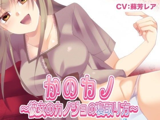 かのカノ 〜彼女のカノジョの寝取り方〜