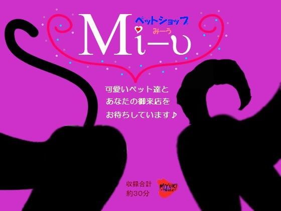 ペットショップ【Mi-u】