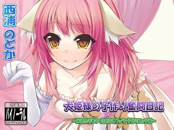 犬姫様の子作り奮闘日記〜体舐め手コキ・目覚ましフェラ・子作りエッチ編〜