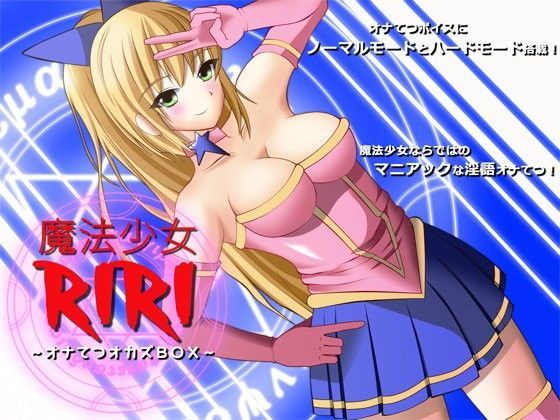魔法少女リリ 〜オナてつオカズBOX〜
