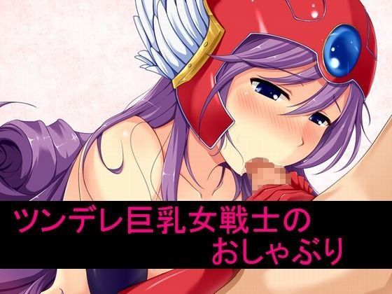 ツンデレ巨乳女戦士のおしゃぶり