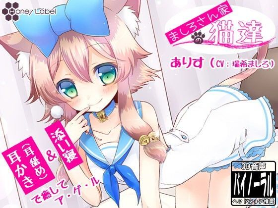 【耳かき&耳舐め】ましろさん家の猫達 アリス編【添い寝】