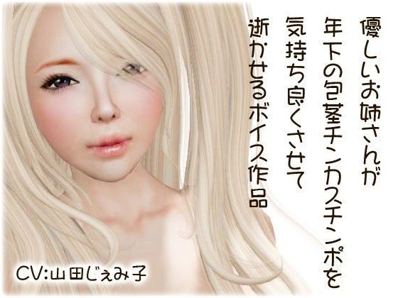 年下の包茎チンカスチンポを気持ち良くさせるお姉さん