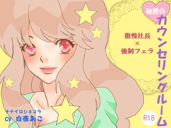 秘密のカウンセリングルーム 傲慢社長×強●フェラ