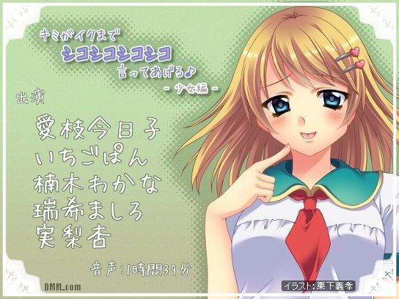 キミがイクまでシコシコシコシコ言ってあげる♪ -少女編-