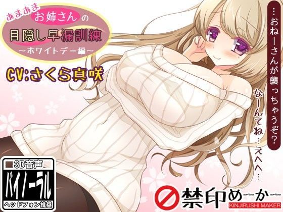 あまあまお姉さんの目隠し早漏訓練〜ホワイトデー編〜
