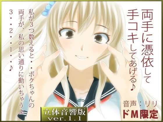 立体音響♪オナホールセックス、私と一緒にしよ立体音響♪ボクちゃんの両手に催●憑依して手コキしてあげる♪