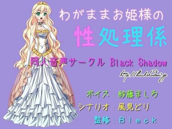 わがままお姫様の性処理係