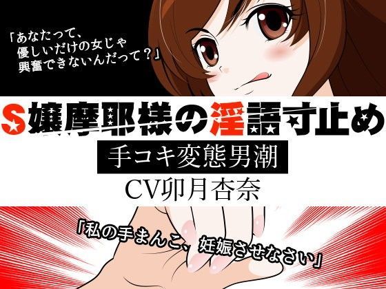 S嬢摩耶様の淫語寸止め -手コキ変態男潮-