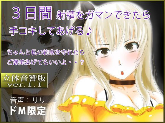 立体音響♪3日間射精をガマンできたら手コキしてあげる♪