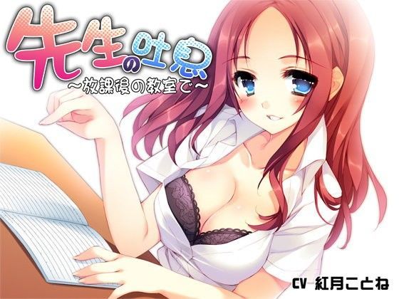 「先生の吐息〜放課後の教室で〜」おまけ音声単品販売