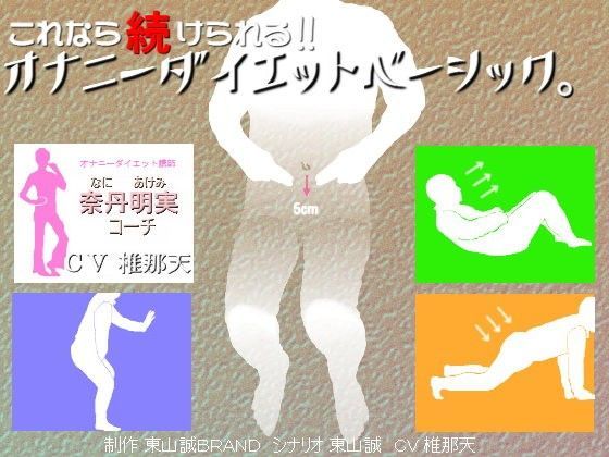 これなら続けられる！！オナニーダイエットベーシック。