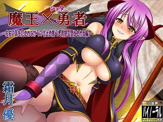 魔王×ショタ勇者〜左右の耳を犯●れながらの寸止め焦らし誘惑で堕とされる編〜