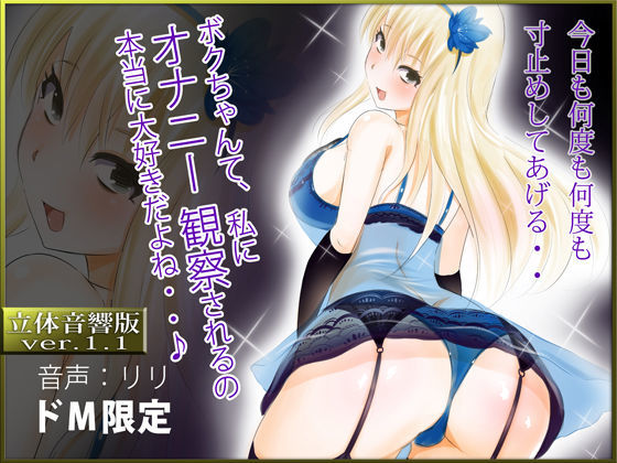 立体音響♪ボクちゃんて、私にオナニー観察されるの本当に大好きだよね…♪