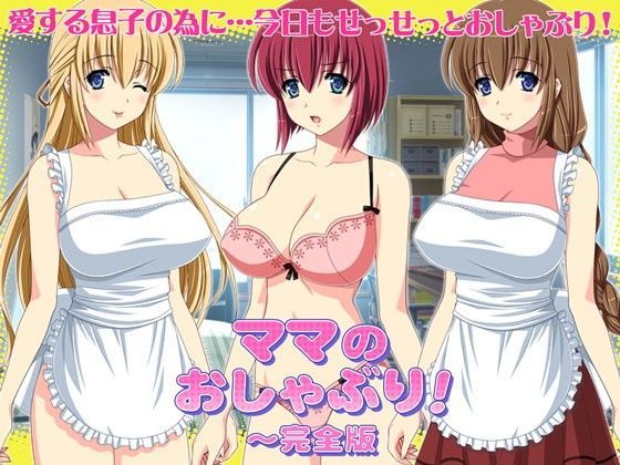 ママのおしゃぶり！〜完全版