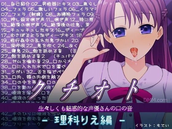 クチオト -生々しくも魅惑的な声優さんの口の音- 理科りえ編