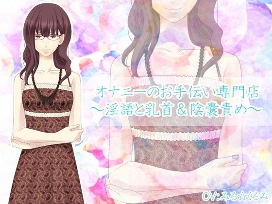 オナニーのお手伝い専門店〜淫語と乳首＆陰嚢責め〜