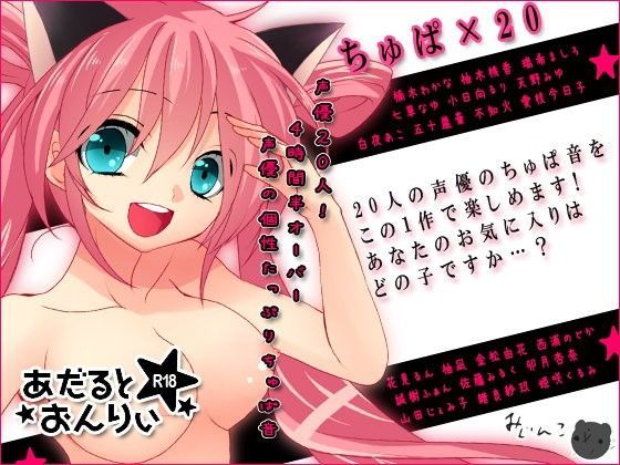 ちゅぱ×20